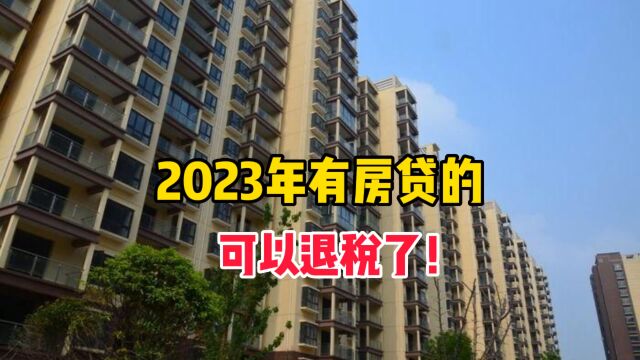 2023年有房贷的可以退税了!