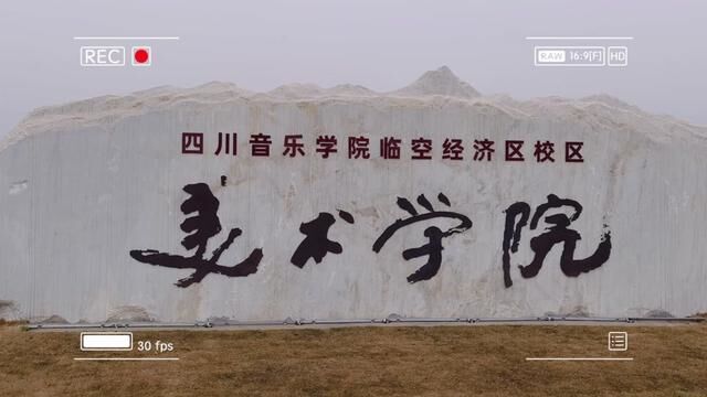 四川音乐学院临空经济区校区美术学院.目前,学院建设已基本完成并顺利开学.