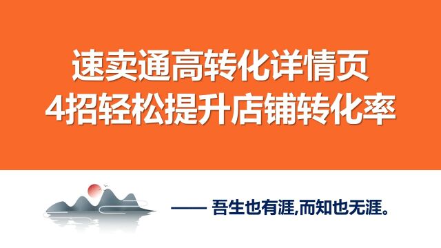 4.速卖通高转化详情页,4招轻松提升店铺转化率