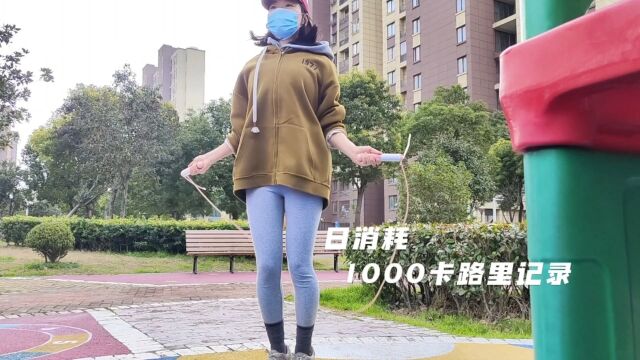 日消耗1000卡路里也没那么难|日掉0.3斤|不把减肥当回事自然就减肥了