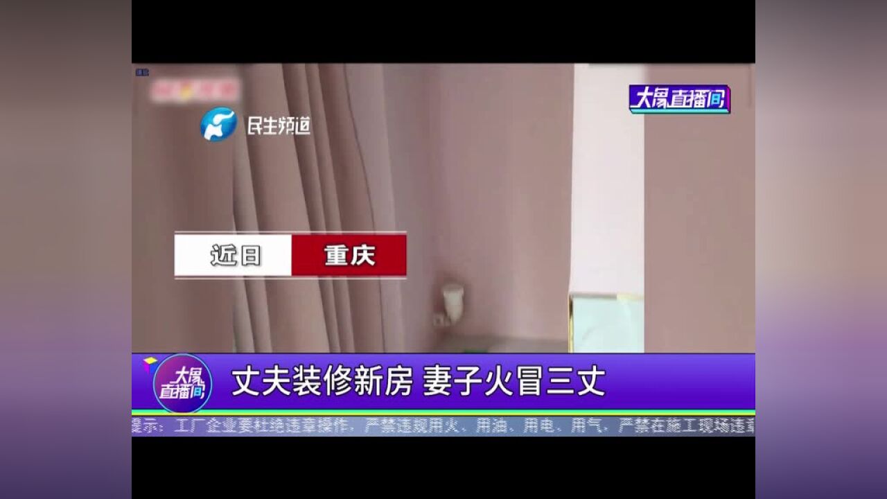 丈夫装修新房,妻子火冒三丈