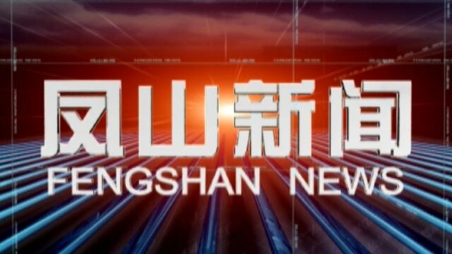 2023年10月1日《凤山新闻》