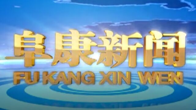 2023年9月29日 阜康新闻