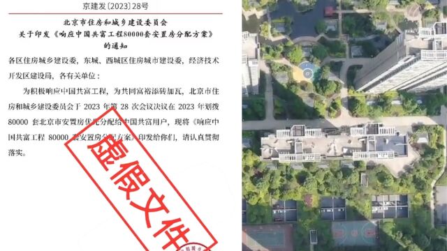 北京市住建委:网传“响应中国共富工程80000套安置房分配方案”系假文件