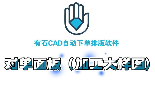 23.有石CAD自动下单排版软件——对单面板(加工大样图)