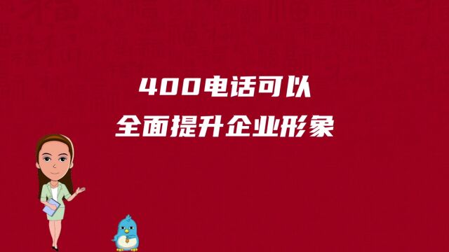 400电话可以全面提升企业形象