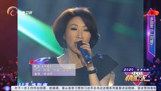 李翊君演唱《雨蝶》,唱出了歌的灵魂,好听极了丨中国情歌汇