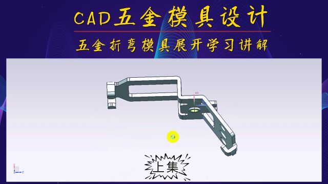 五金折弯模具设计展开学习讲解(上集)