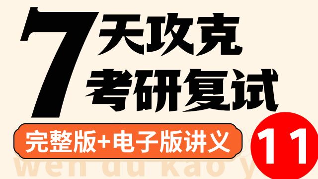 23考研7天攻克复试面试11社会热点问题怎么回答