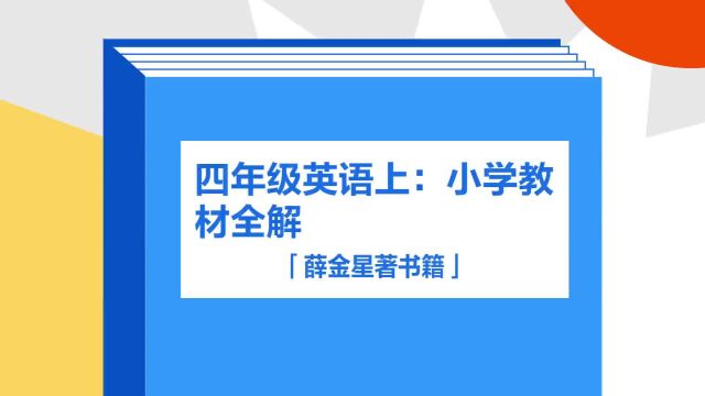 带你了解《四年级英语上:小学教材全解》