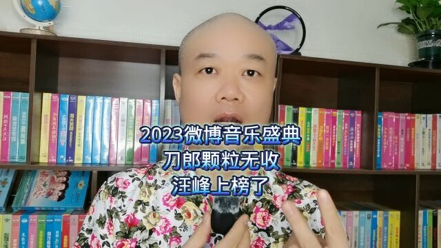 2023微博音乐盛典:刀郎颗粒无收,汪峰上榜了!