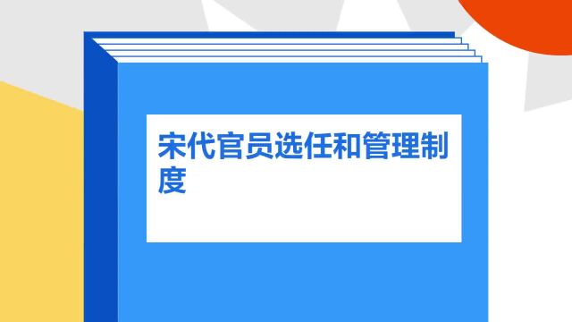 带你了解《宋代官员选任和管理制度》