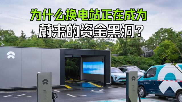 换电站才是蔚来最大的资金黑洞,造价昂贵就算了,运营成本也很高