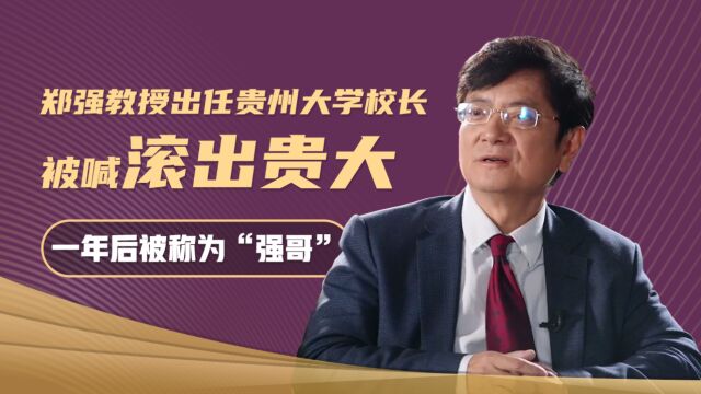 郑强任贵州大学校长,学生竟然喊话:滚出贵大!1年之后被称为“强哥“