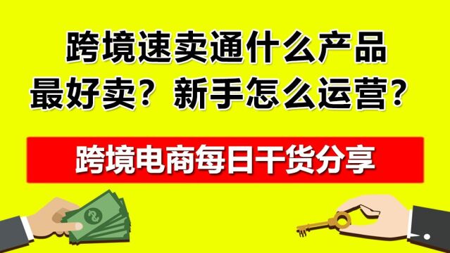 3.跨境速卖通什么产品最好卖?新手怎么运营?