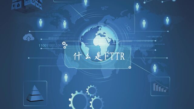 FTTR是什么?真能实现每个房间“真”千兆?