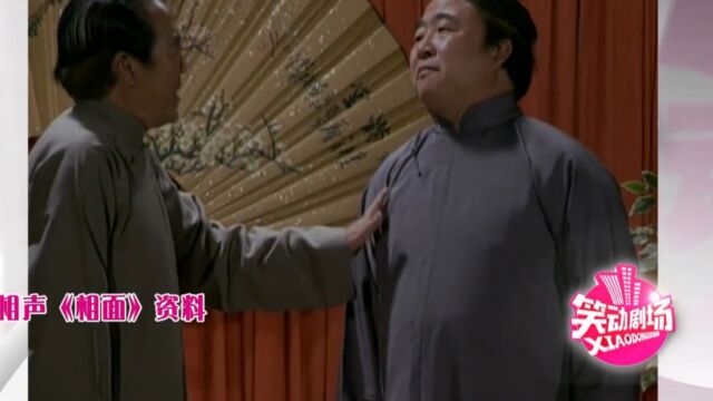 相声《相面》片段,相声大师苏文茂经典再现,老相声太长知识