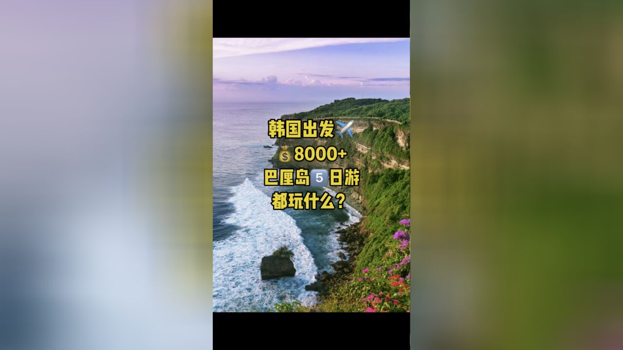 巴厘岛旅游可以提上日程了