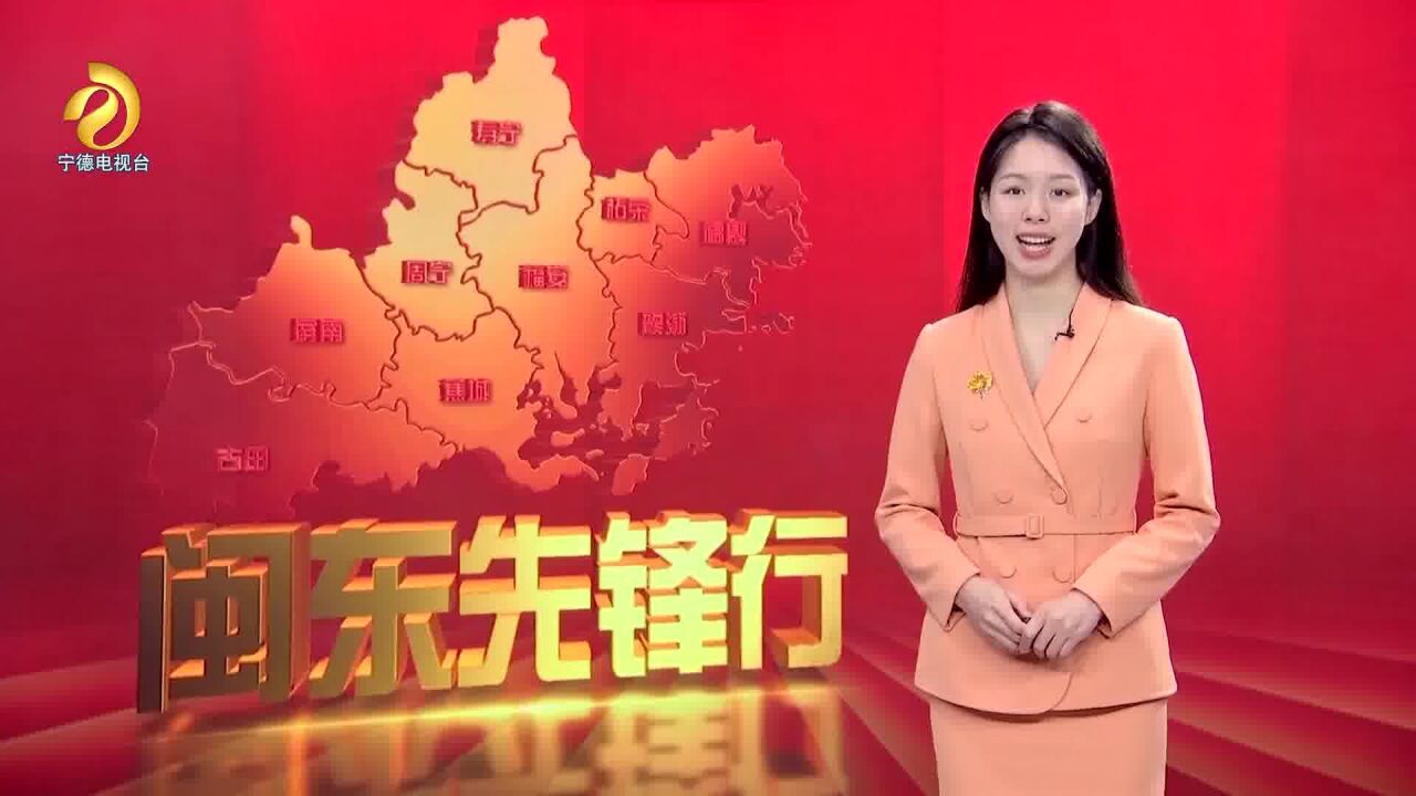 闽东先锋行20230304