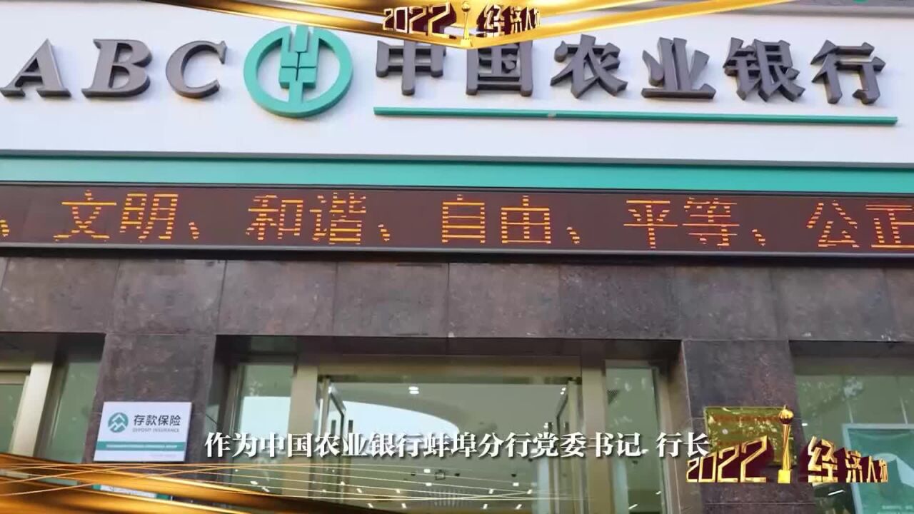 【2022年度蚌埠市经济人物展播】中国农业银行蚌埠分行党委书记、行长王磊