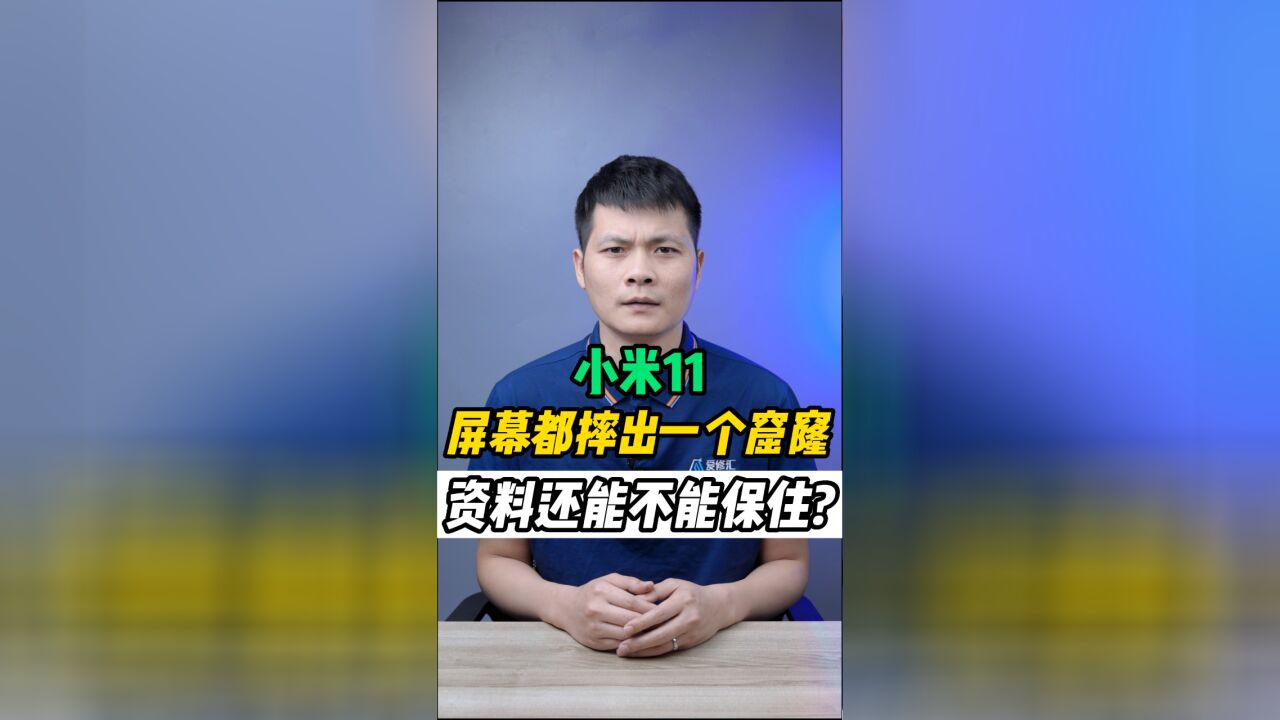 手机屏幕都摔出一个大窟窿,资料还能保存吗?