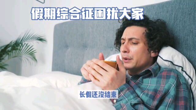 假期综合征:成因与解决方法