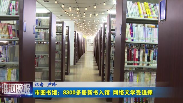 市图书馆:8300多册新书入馆 网络文学受追捧