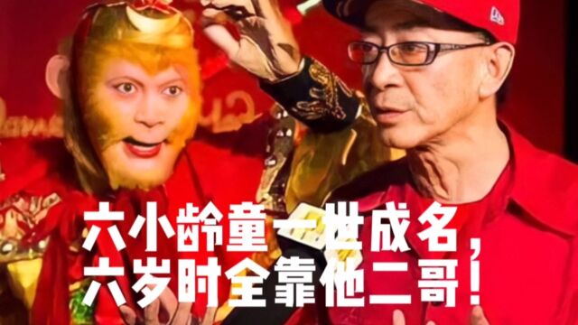 六小龄童一世成名, 六岁时全靠他二哥!