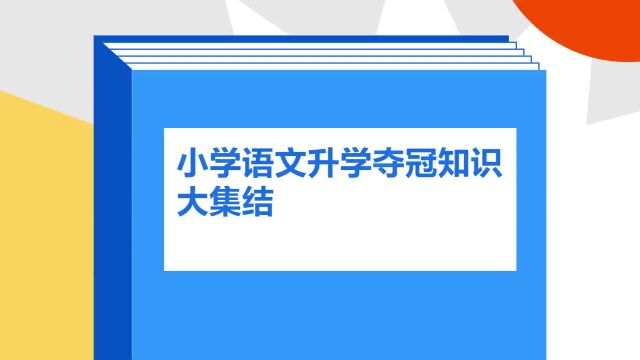 带你了解《小学语文升学夺冠知识大集结》