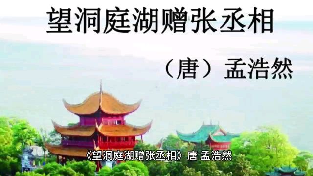 古诗赏析19 《望洞庭湖赠张丞相》