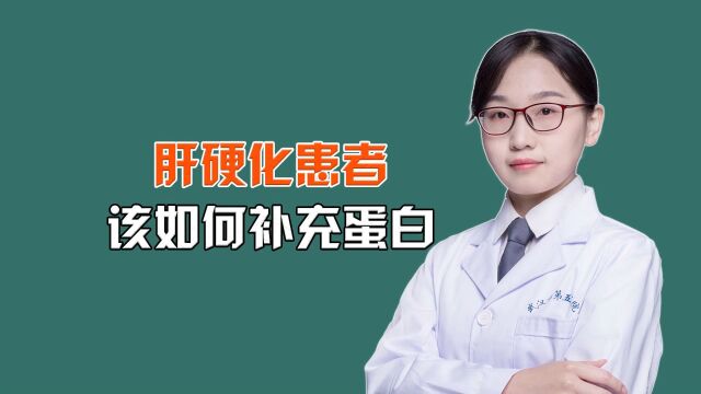 中医治肝病:肝硬化患者该如何补充蛋白