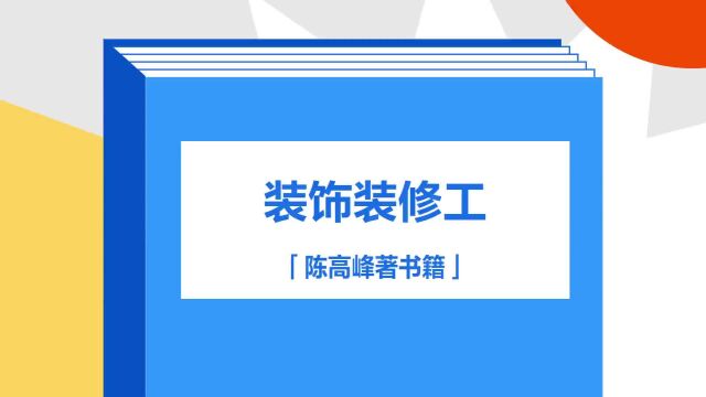 带你了解《装饰装修工》