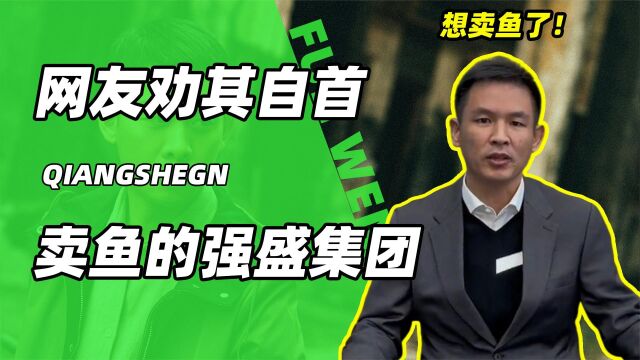 现实中的强盛集团!竟然也是卖鱼起家!网友:严查! 