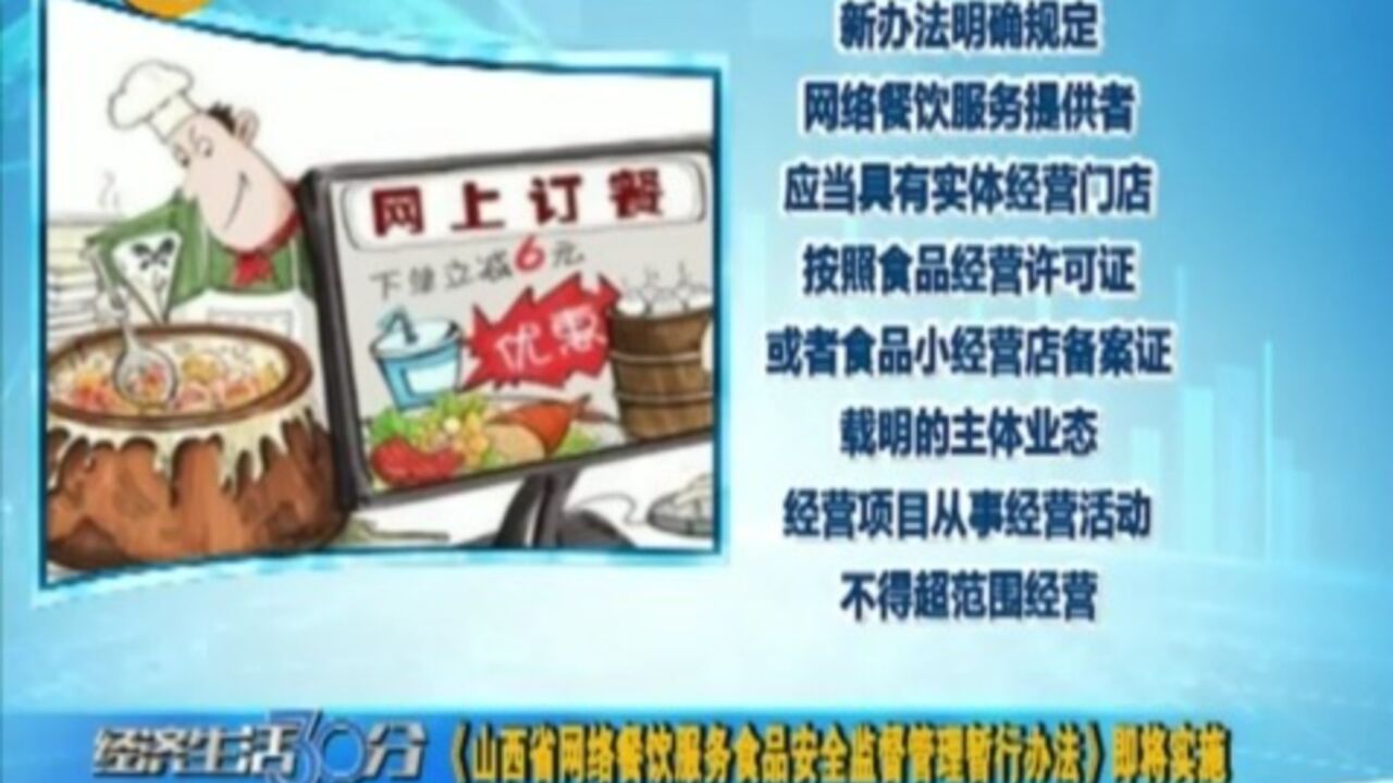 《山西省网络餐饮服务食品安全监督管理暂行办法》即将实施