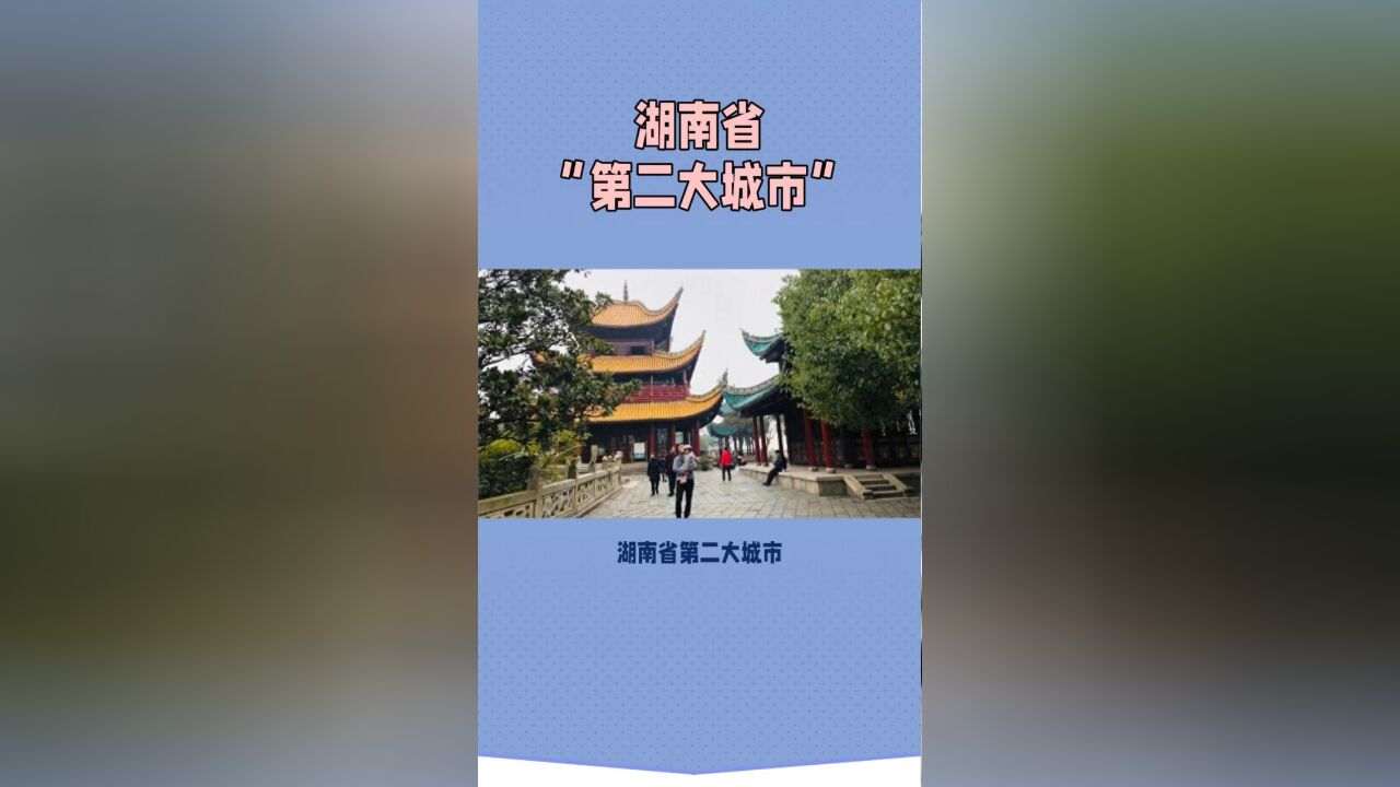 湖南省“第二大城市”,GDP仅次于省会长沙,以一座古楼闻名于世?