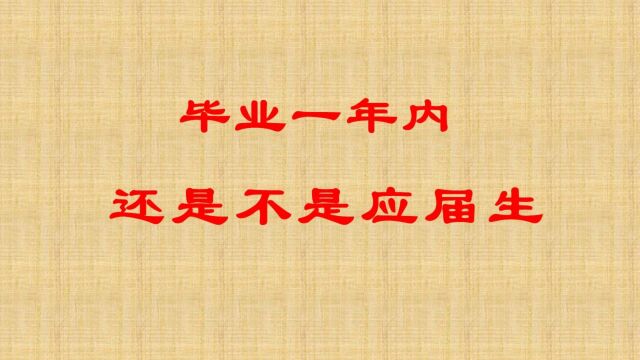 毕业1年内还是应届生吗?