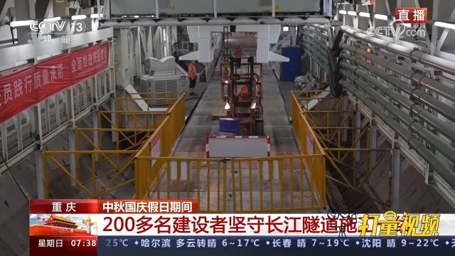 重庆:200多名建设者坚守长江隧道施工一线