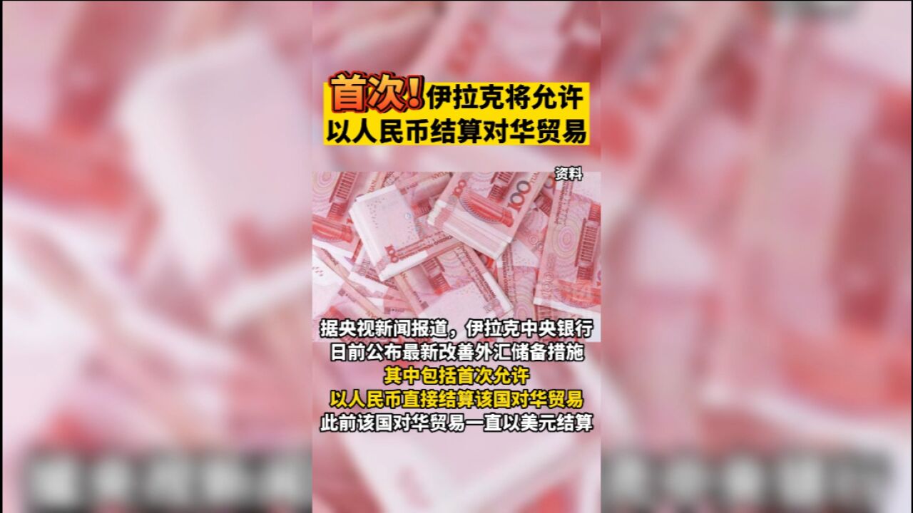 首次!伊拉克将允许以人民币结算对华贸易