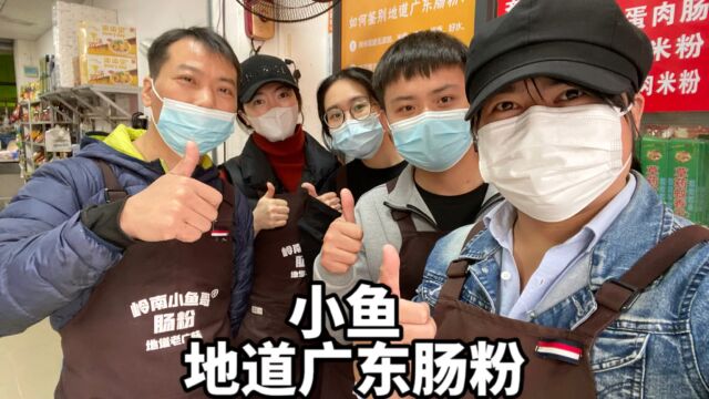 贵州,河北,江西,湛江雷州等地区美女徒弟跟小鱼学地道广东肠粉