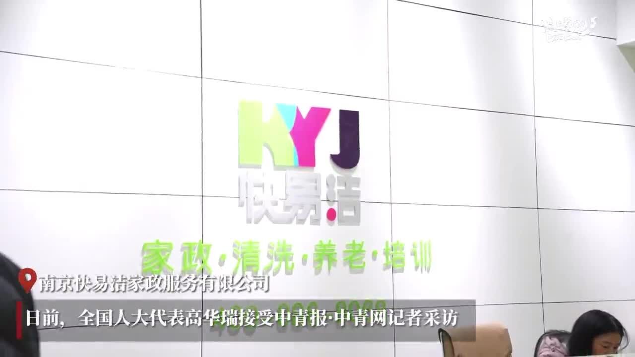 高华瑞代表:家政公司大多散、小、弱的局面亟待改善