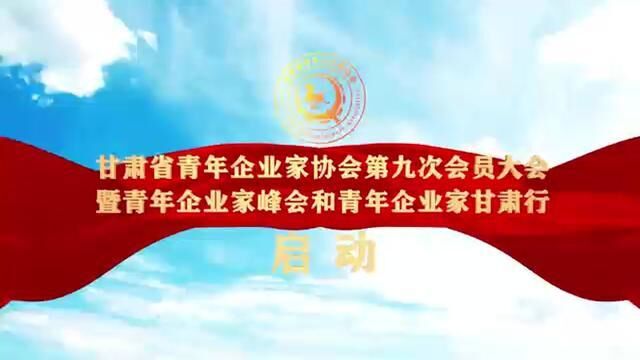 甘肃省青年企业家协会第九次会员大会暨青年企业家峰会和青年企业家甘肃行启动!