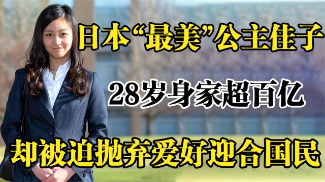 日本最美公主佳子,28岁身家超百亿,却被迫抛弃爱好迎合国民!