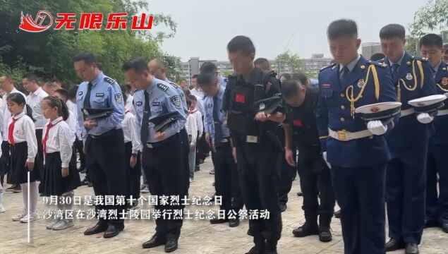 沙湾区举行烈士纪念日公祭活动