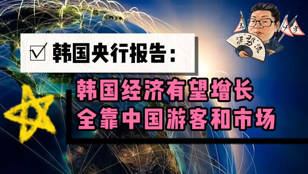 花千芳:韩国央行报告:韩国经济有望增长,全靠中国游客和市场