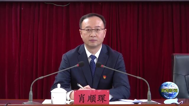 黄南州政府召开第十六届人民政府第三次全体会议