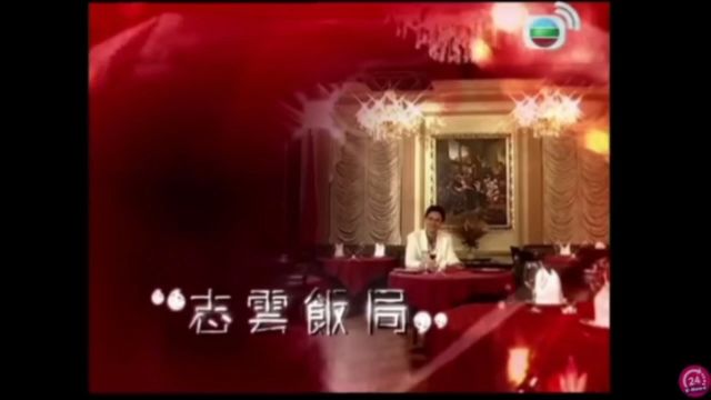 霍汶希 志云饭局1