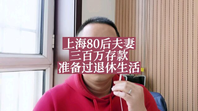 上海80后夫妻三百万存款准备过退休生活