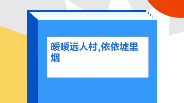 带你了解《暧暧远人村,依依墟里烟》