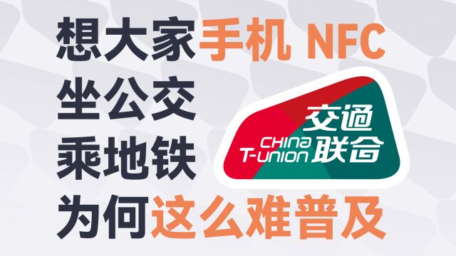 NFC 刷卡乘车难普及?究竟是真的不好用还是另有其因?