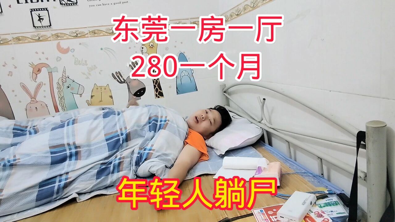 东莞280一个月的出租屋,性价比很高,适合90后养老